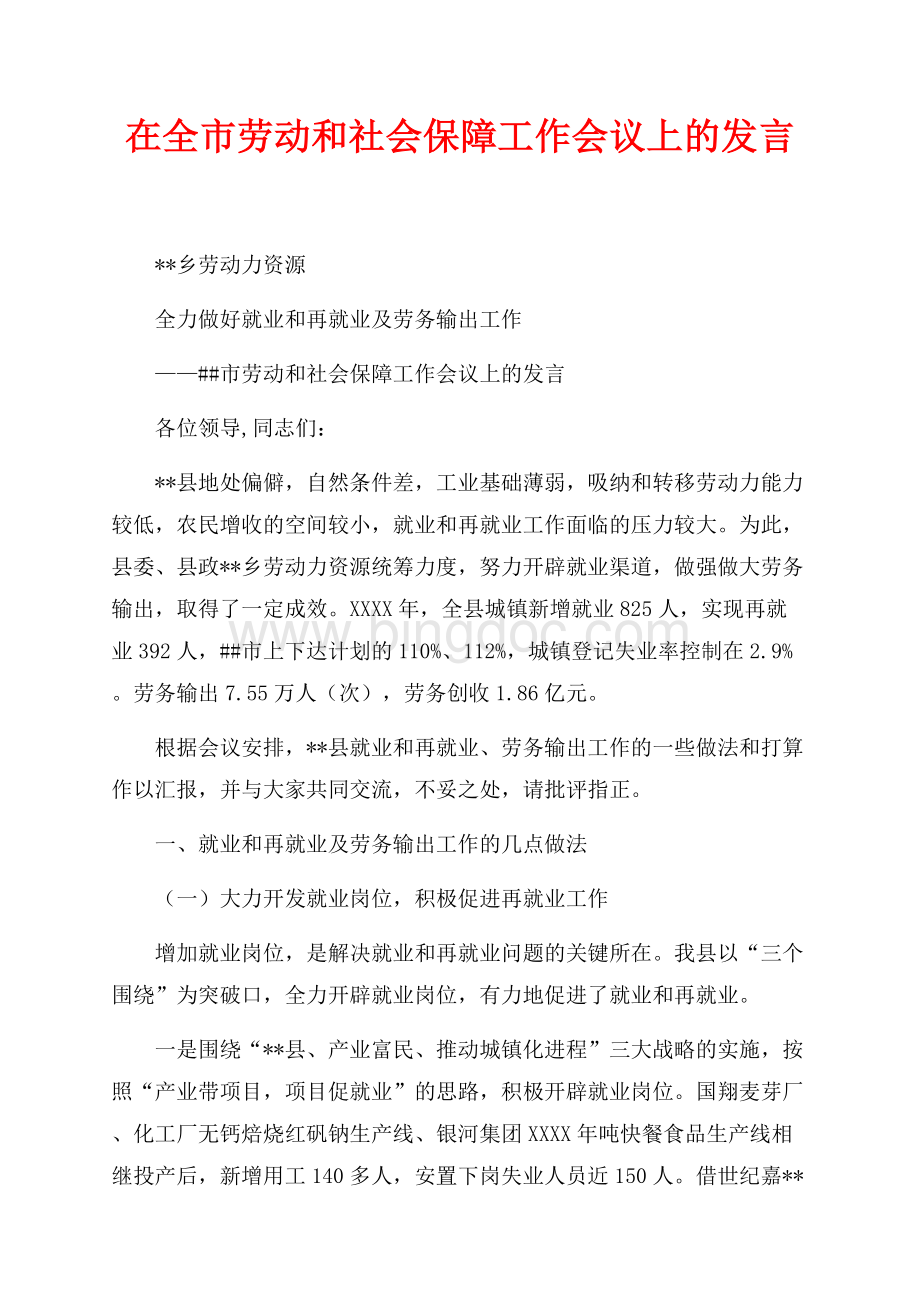 在全市劳动和社会保障工作会议上的发言（共4页）2500字.docx