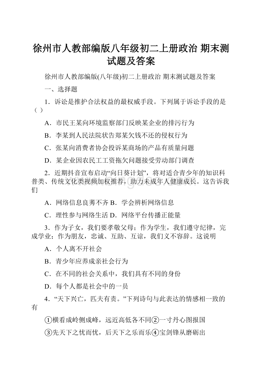 徐州市人教部编版八年级初二上册政治 期末测试题及答案.docx_第1页