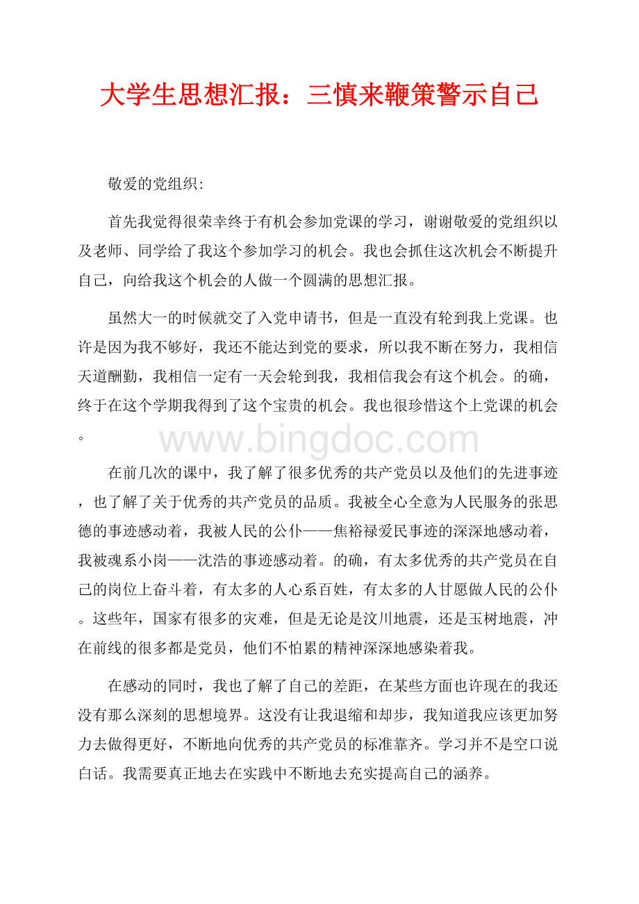 大学生思想汇报：三慎来鞭策警示自己（共2页）900字.docx