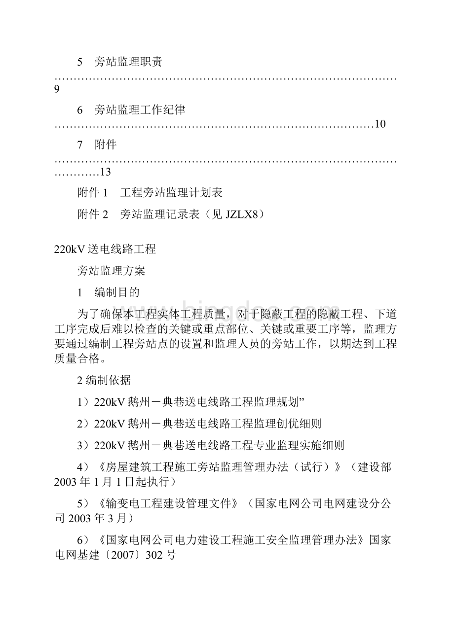 220kV送电线路工程旁站监理方案.docx_第2页