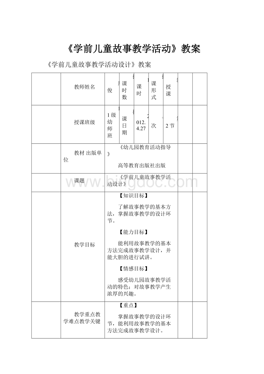 《学前儿童故事教学活动》教案.docx