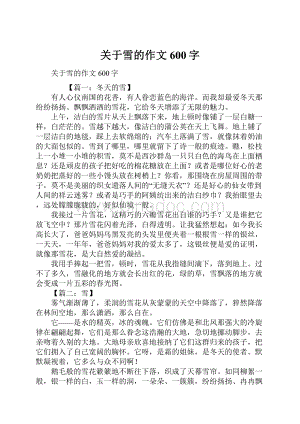 关于雪的作文600字.docx