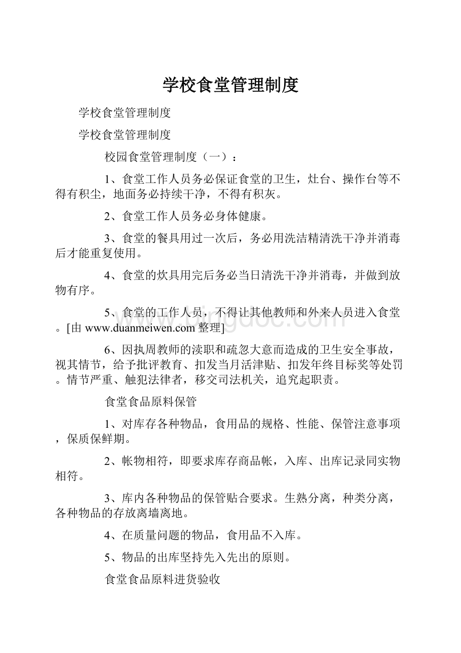 学校食堂管理制度.docx