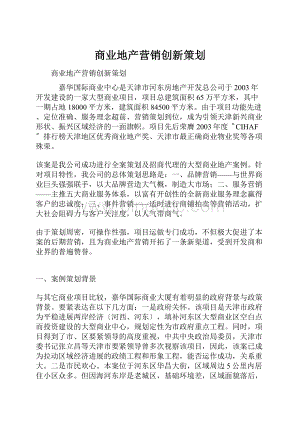 商业地产营销创新策划.docx