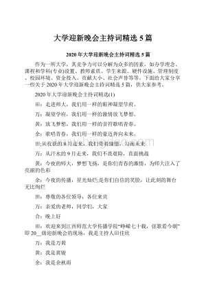 大学迎新晚会主持词精选5篇.docx