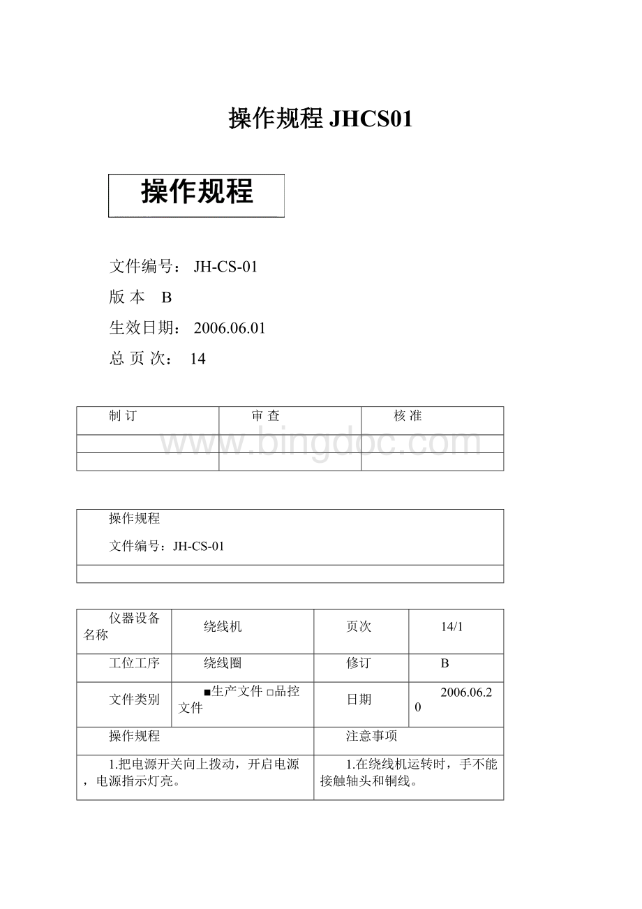 操作规程JHCS01.docx