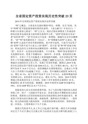 全省固定资产投资实现历史性突破23页.docx