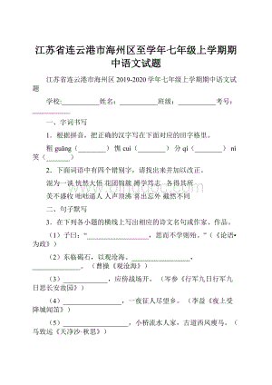 江苏省连云港市海州区至学年七年级上学期期中语文试题.docx