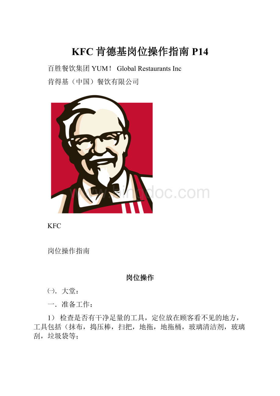 KFC肯德基岗位操作指南P14.docx_第1页