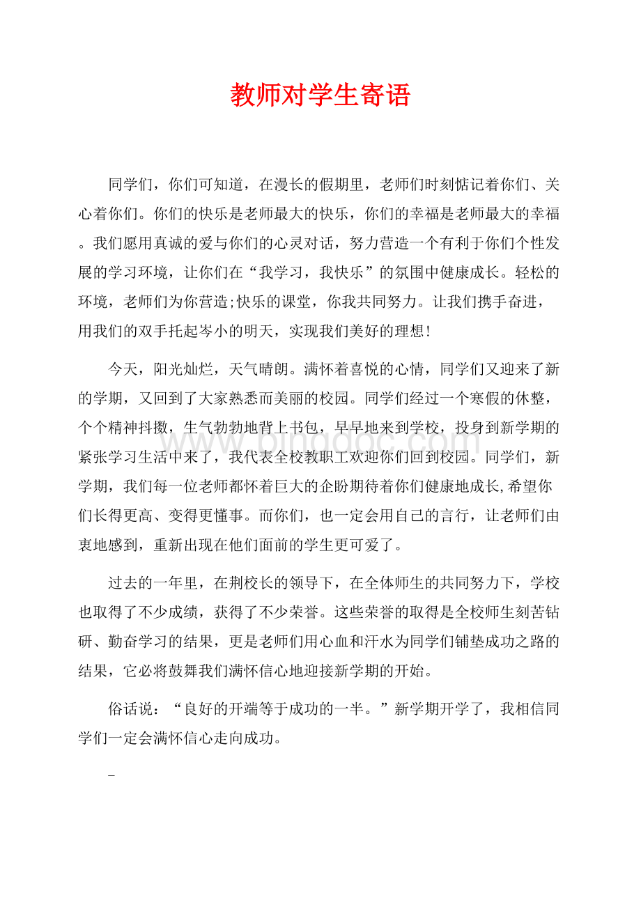 教师对学生寄语（共3页）2000字.docx