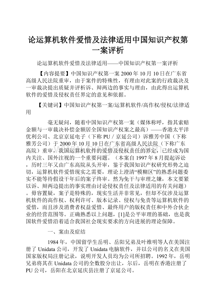 论运算机软件爱惜及法律适用中国知识产权第一案评析.docx