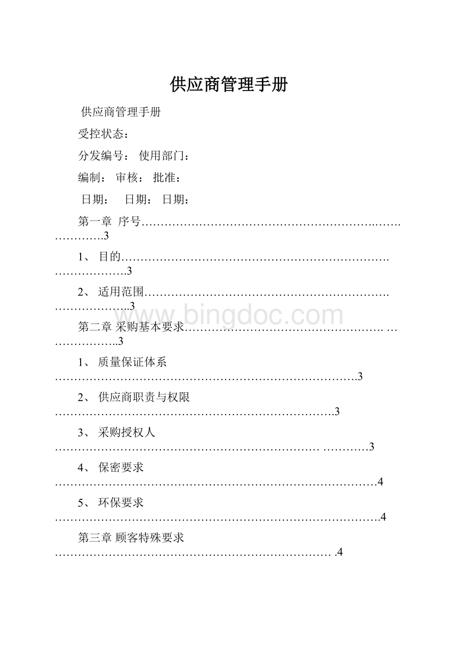 供应商管理手册.docx