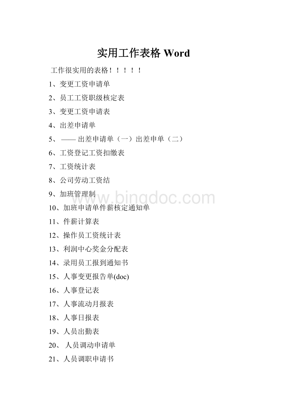 实用工作表格Word.docx_第1页