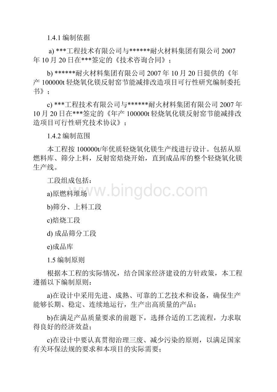 年产100000t轻烧氧化镁反射窑节能减排改造项目可行性研究报告.docx_第2页