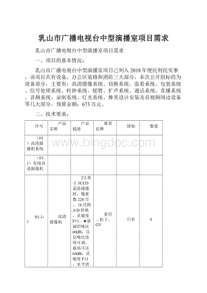 乳山市广播电视台中型演播室项目需求.docx