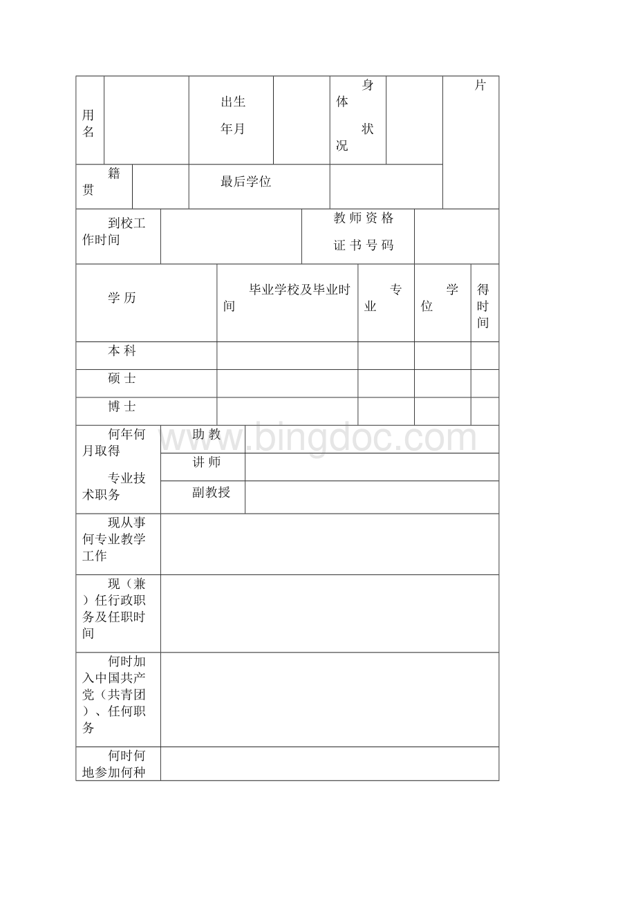 教师职务任职资格评审表.docx_第2页