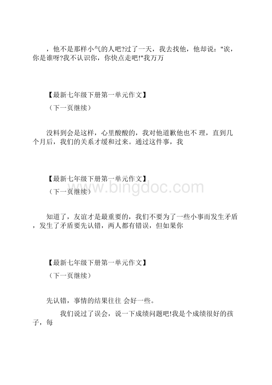 成长的烦恼七年级初一下册语文第一单元作文800字七下单元作文 最新.docx_第3页