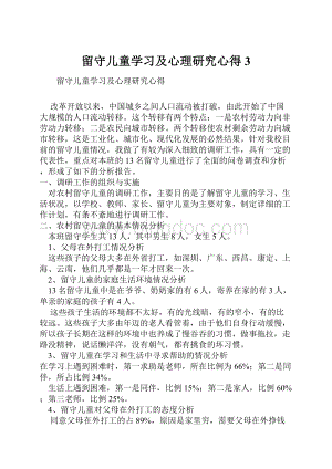 留守儿童学习及心理研究心得3.docx