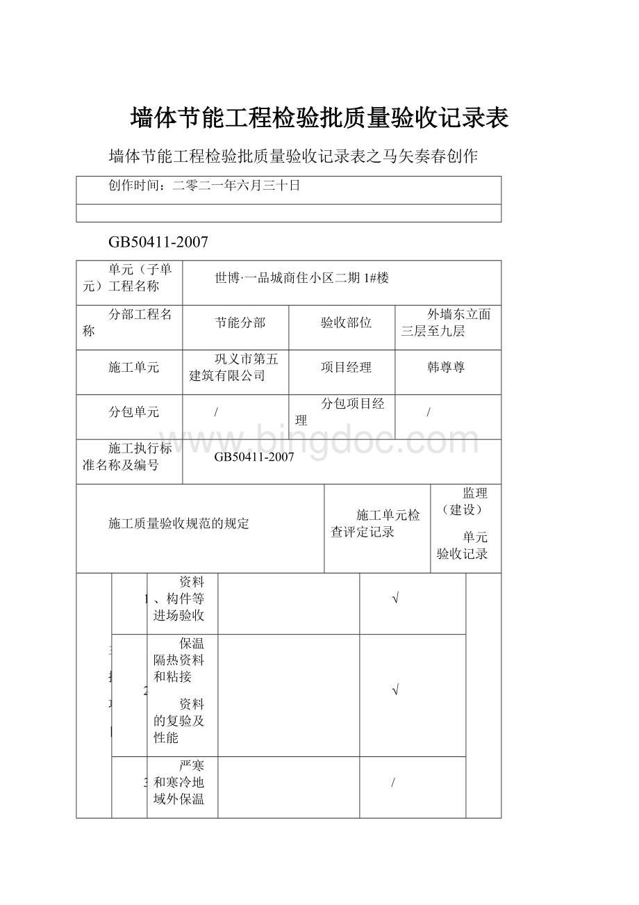 墙体节能工程检验批质量验收记录表.docx