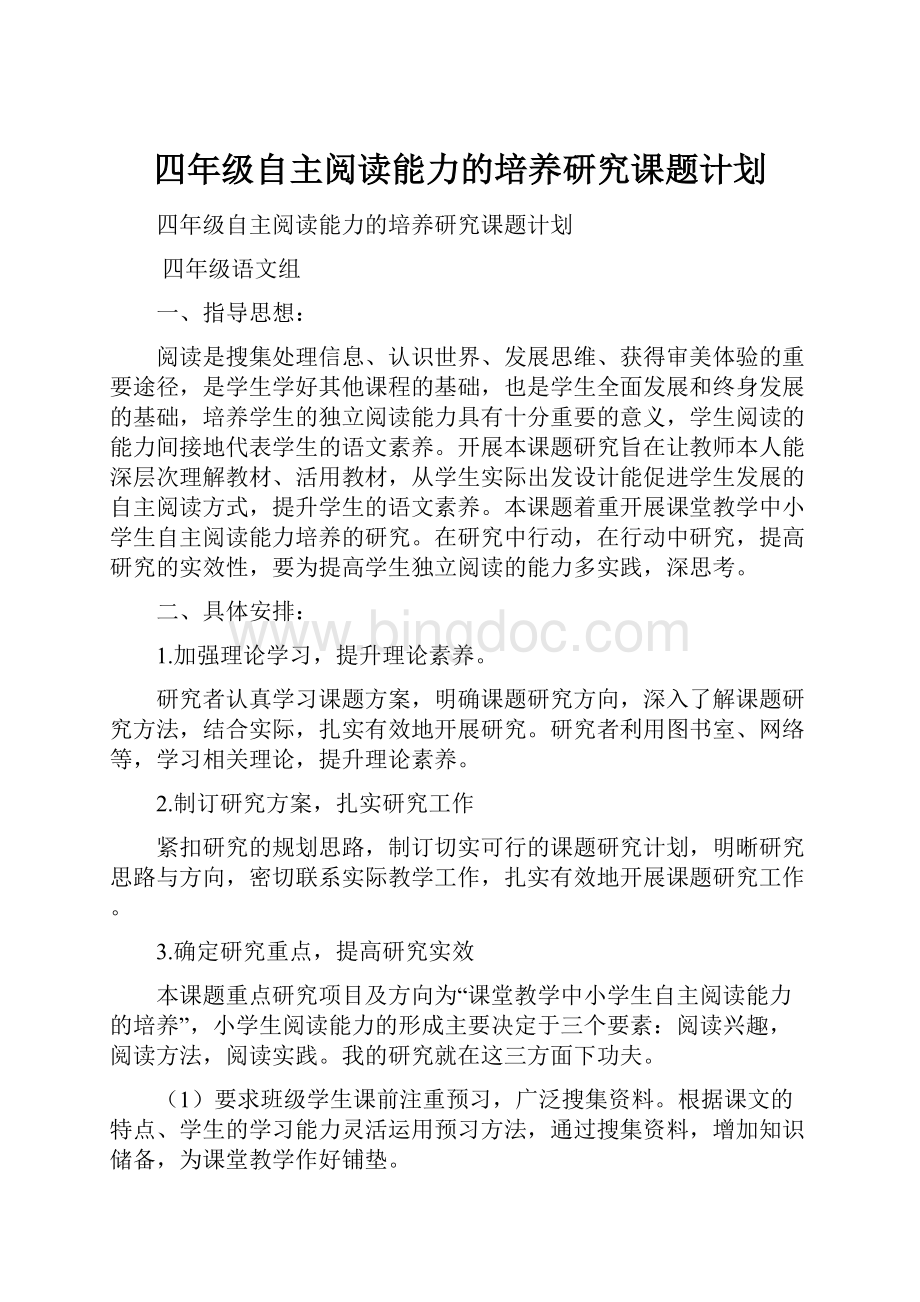 四年级自主阅读能力的培养研究课题计划.docx_第1页