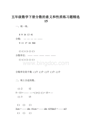 五年级数学下册分数的意义和性质练习题精选15.docx