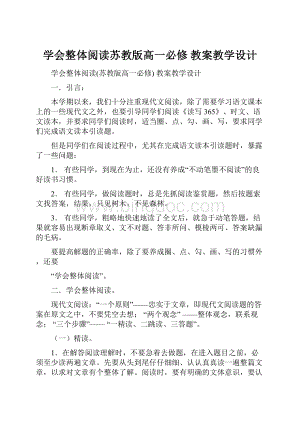 学会整体阅读苏教版高一必修 教案教学设计.docx