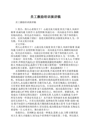 员工激励培训演讲稿.docx