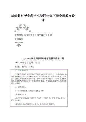 新编教科版春科学小学四年级下册全册教案设计.docx