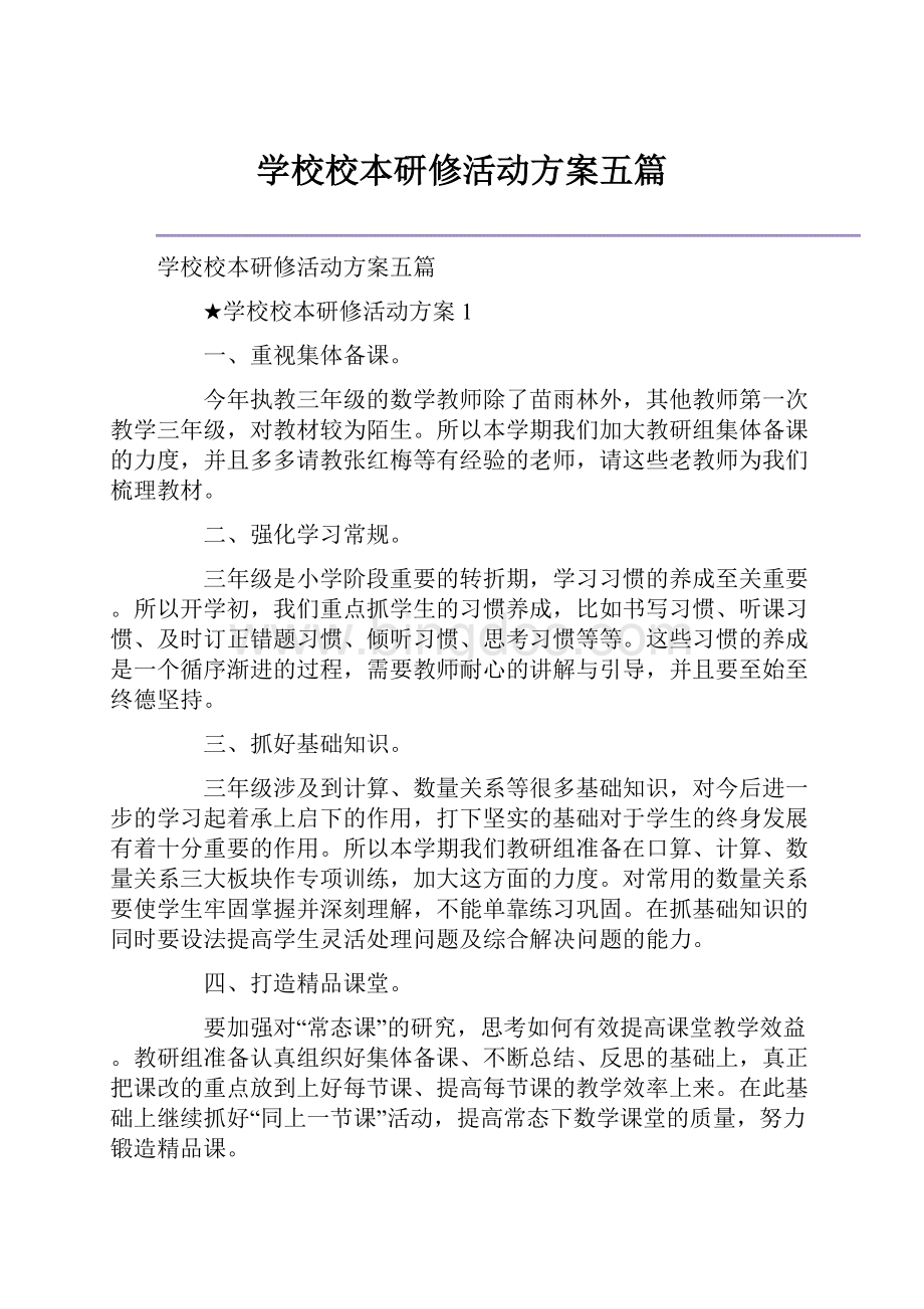 学校校本研修活动方案五篇.docx_第1页