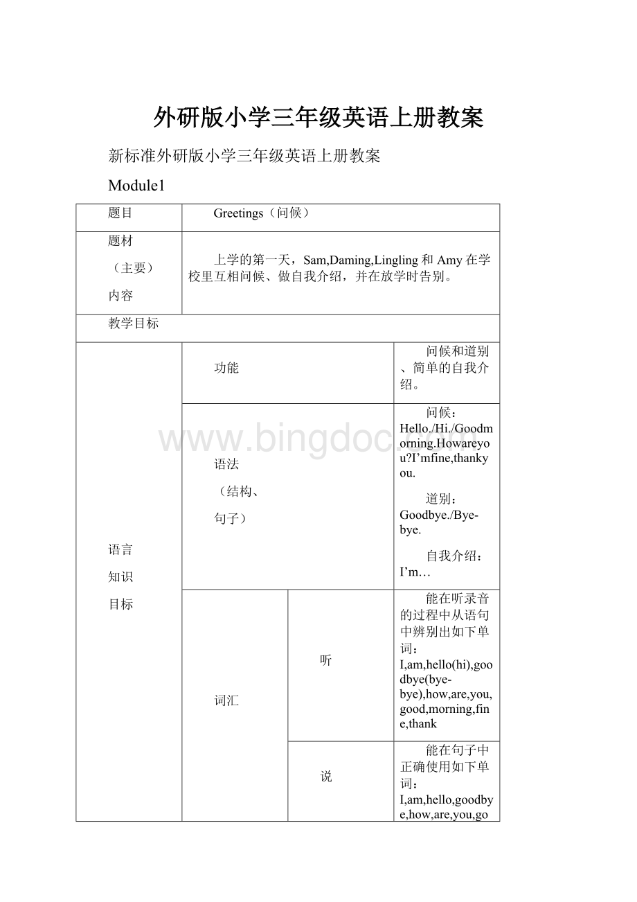 外研版小学三年级英语上册教案.docx