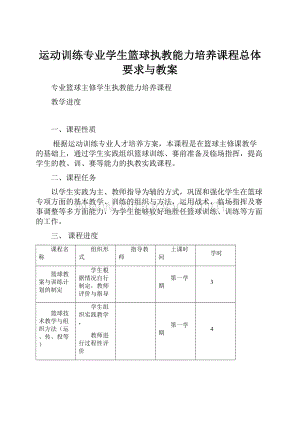 运动训练专业学生篮球执教能力培养课程总体要求与教案.docx