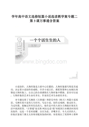 学年高中语文选修短篇小说选读教学案专题二第3课万事通含答案.docx