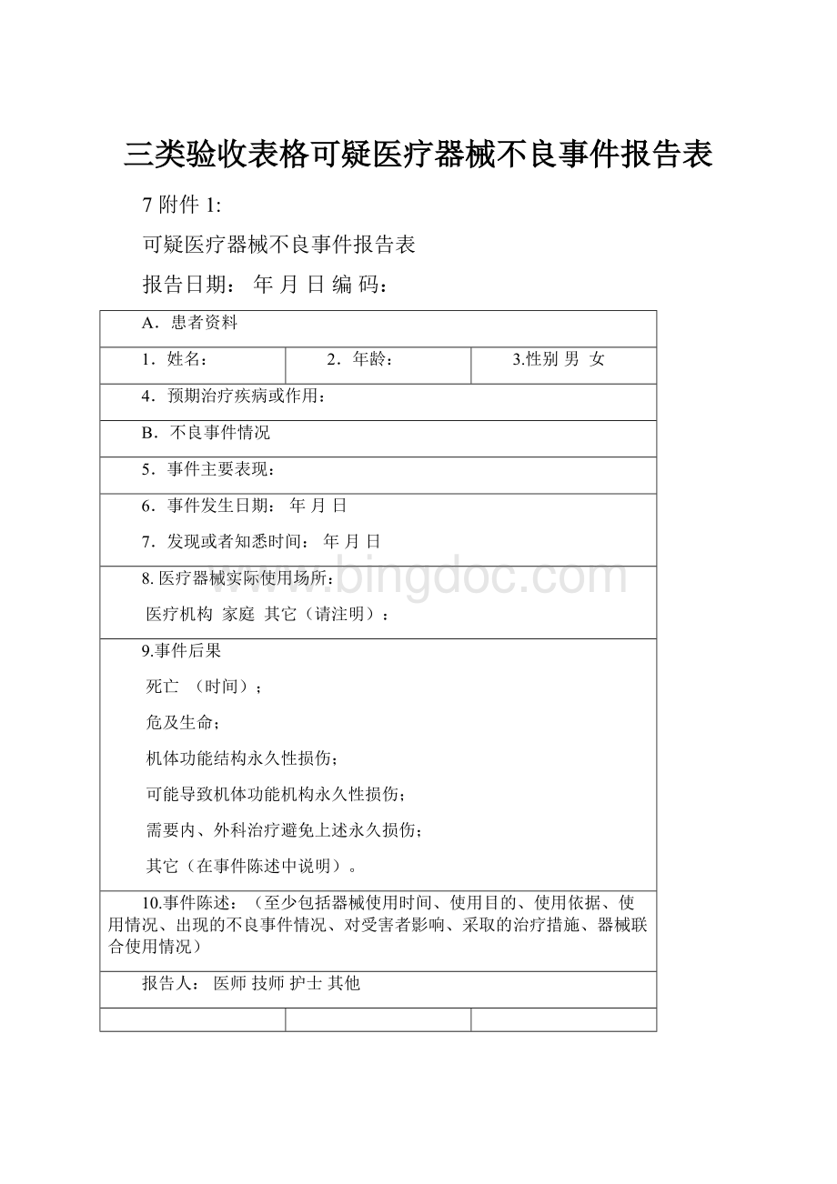 三类验收表格可疑医疗器械不良事件报告表.docx