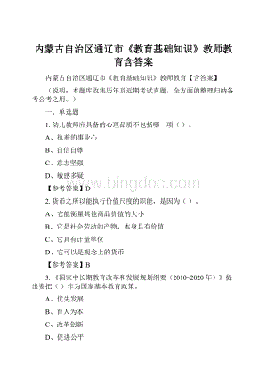 内蒙古自治区通辽市《教育基础知识》教师教育含答案.docx