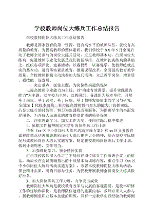 学校教师岗位大练兵工作总结报告.docx