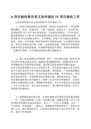 it项目验收报告范文如何做好IT项目验收工作.docx