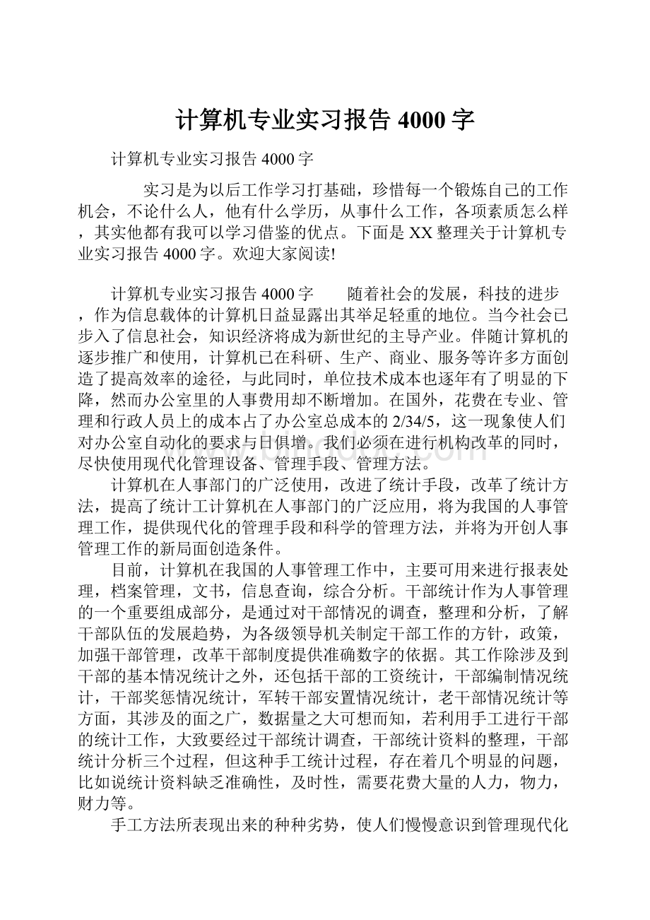 计算机专业实习报告4000字.docx