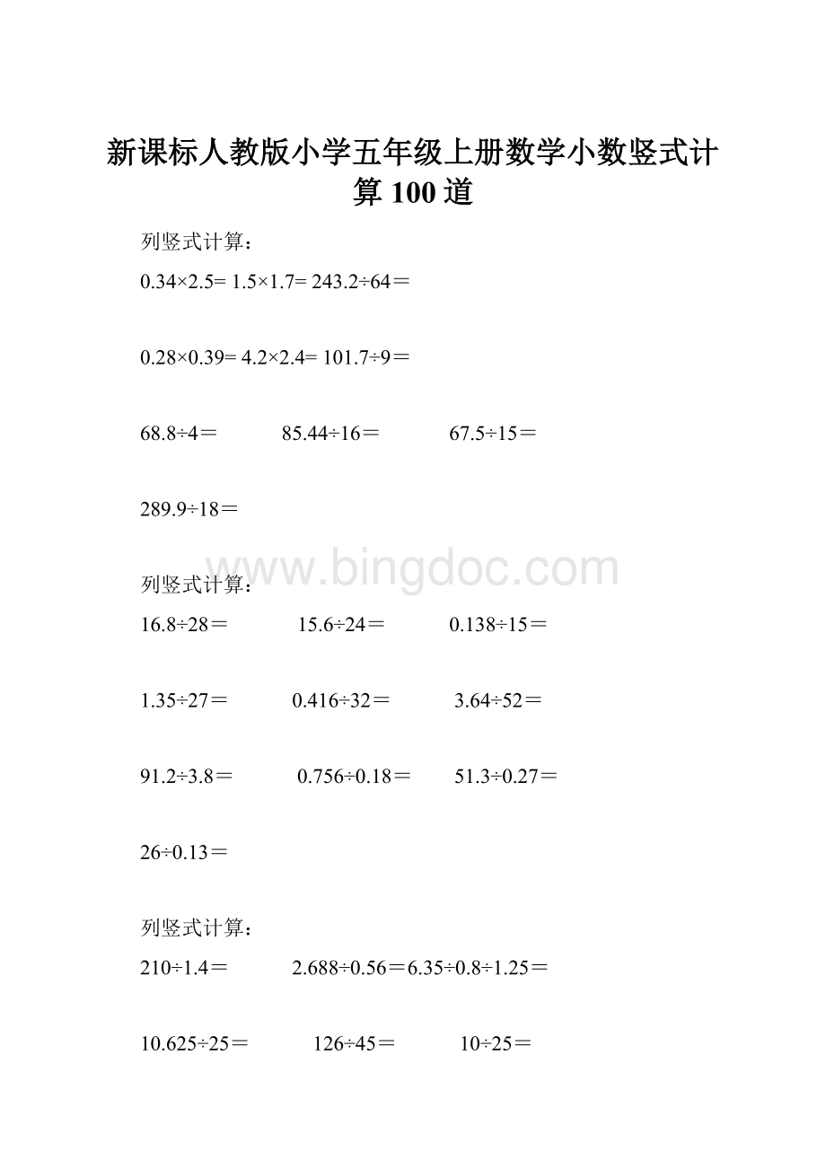 新课标人教版小学五年级上册数学小数竖式计算100道.docx