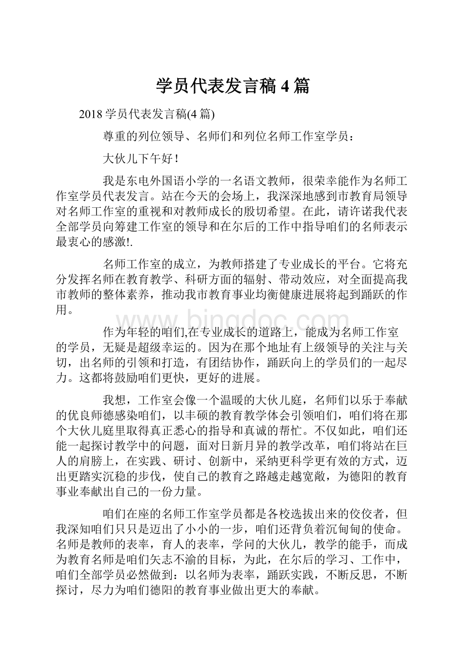 学员代表发言稿4篇.docx_第1页