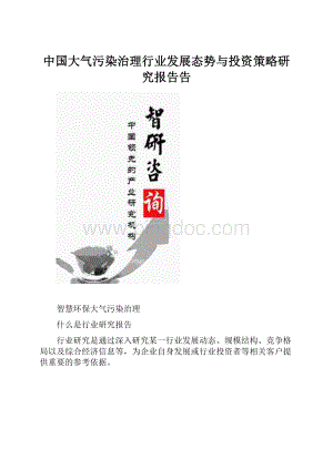 中国大气污染治理行业发展态势与投资策略研究报告告.docx