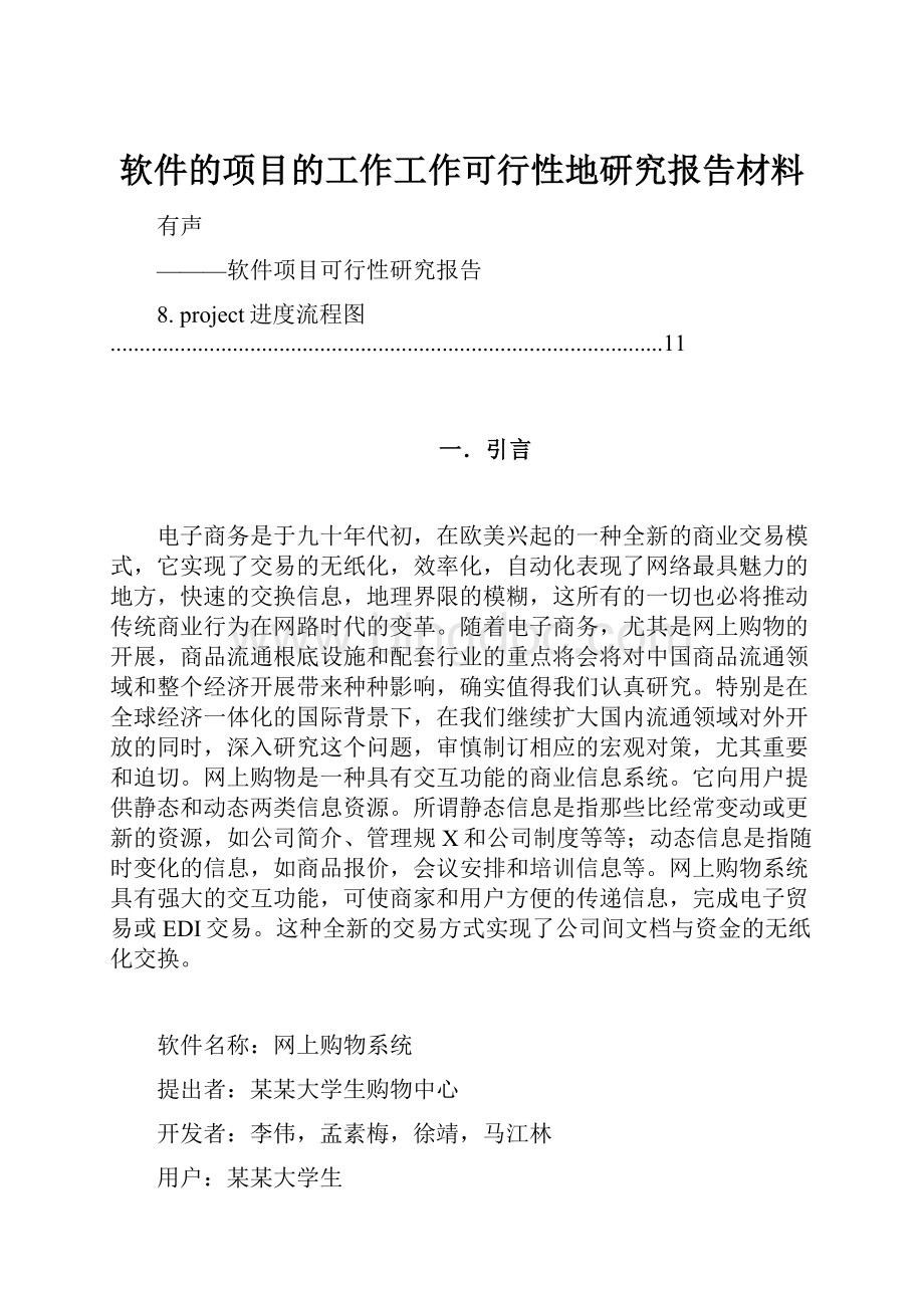 软件的项目的工作工作可行性地研究报告材料.docx