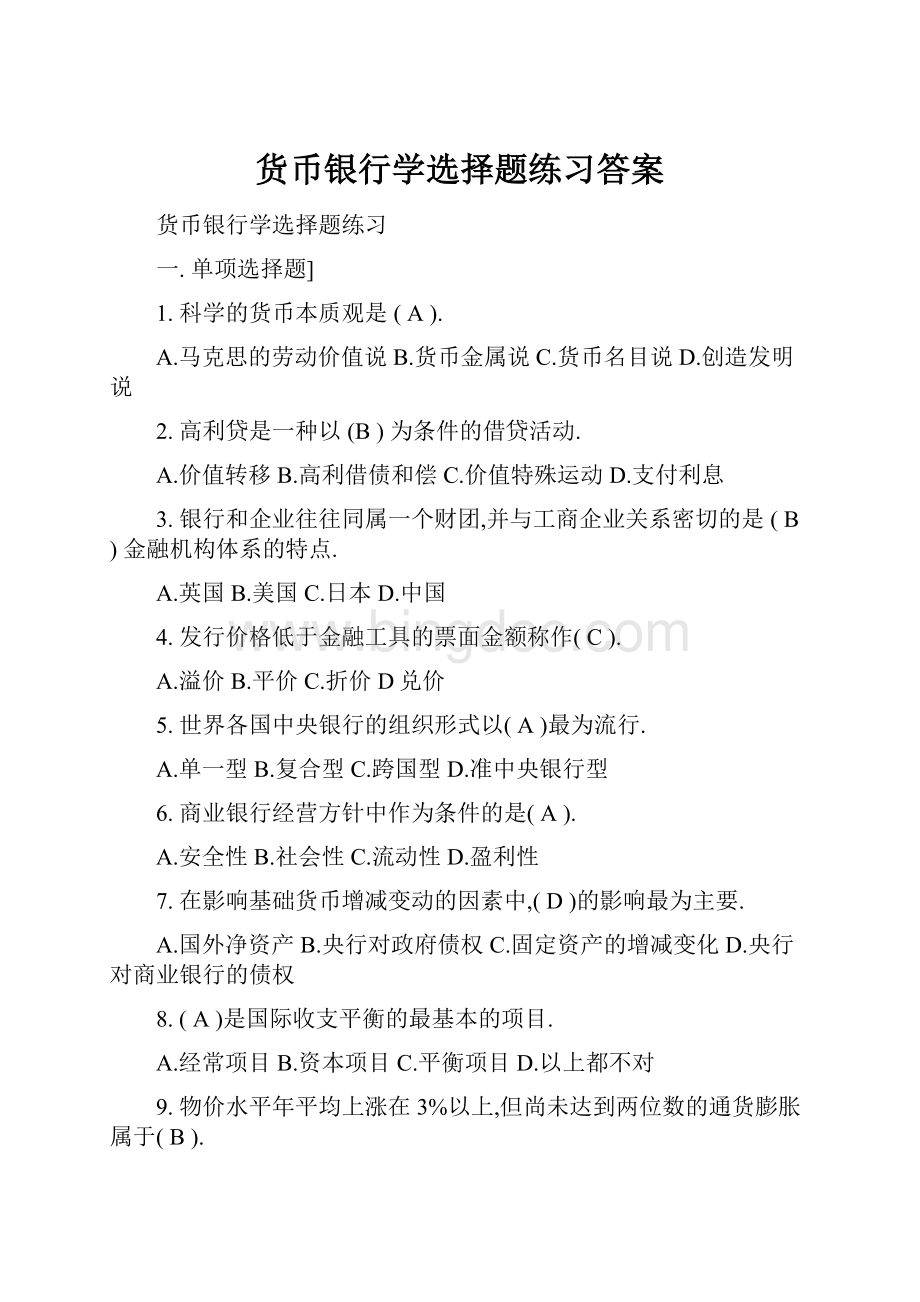 货币银行学选择题练习答案.docx