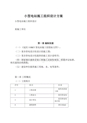 小型电站施工组织设计方案.docx