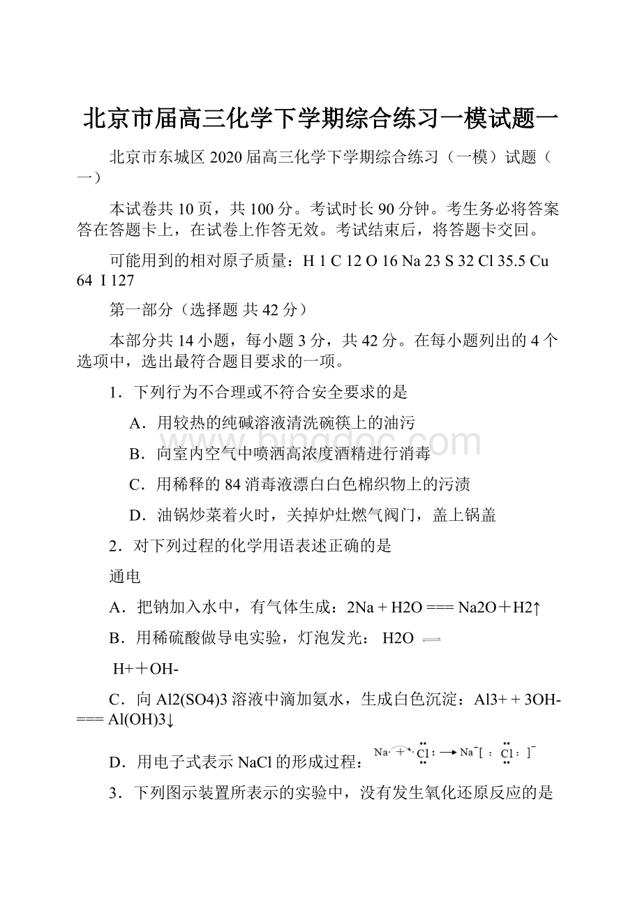 北京市届高三化学下学期综合练习一模试题一.docx_第1页