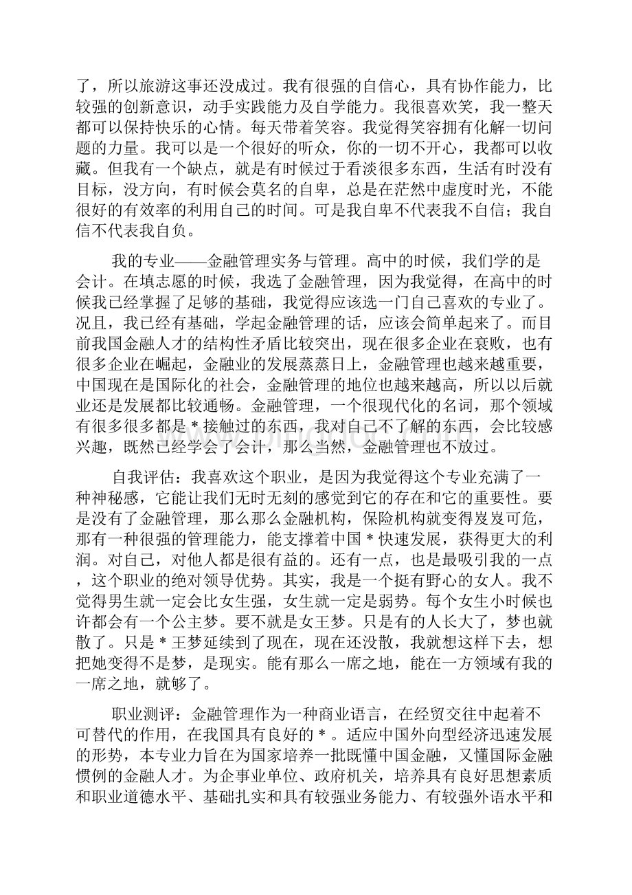 大学生职业生涯规划书范本.docx_第2页