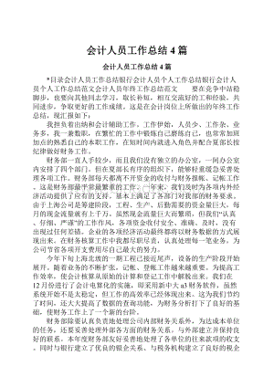 会计人员工作总结4篇.docx