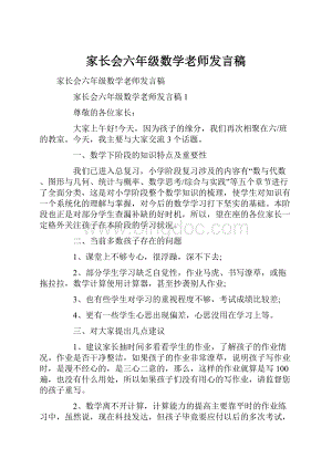 家长会六年级数学老师发言稿.docx