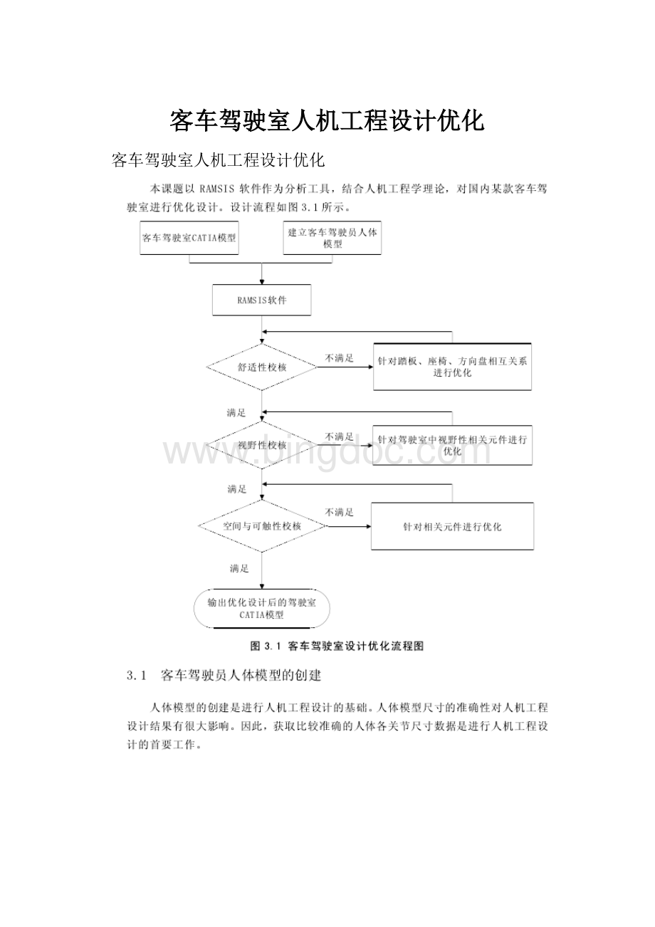 客车驾驶室人机工程设计优化.docx_第1页