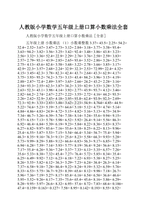 人教版小学数学五年级上册口算小数乘法全套.docx