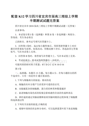 配套K12学习四川省宜宾市届高三理综上学期半期测试试题无答案.docx